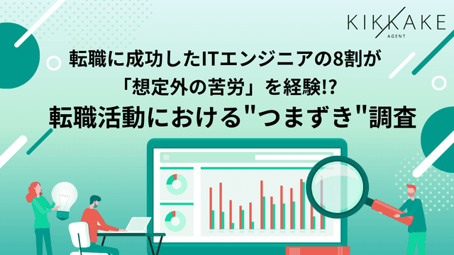 【転職成功したITエンジニアの8割が経験】転職経験をしたエンジニアの85.6%が「想定外の苦労」を経験、約4割が志望動機の深掘りに〜スキルがあっても「伝える力」の不足が転職活動の壁に〜