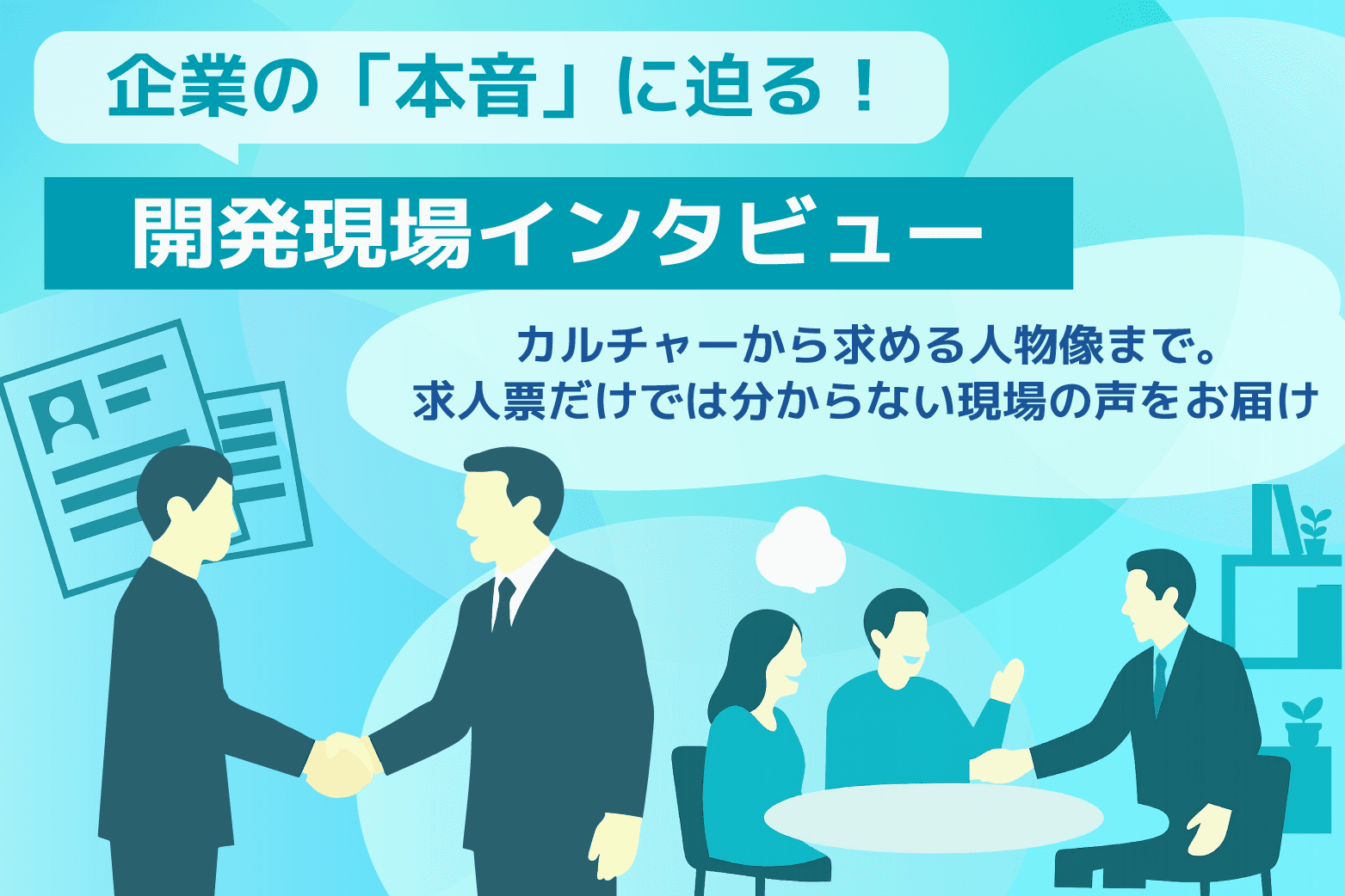 カルチャーから求める人物像まで。求人票だけでは分からない現場の声をお届け