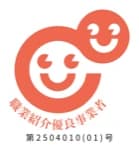 職業紹介優良事業者 第2504010（01）号