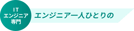 ITエンジニア専門／エンジニア一人ひとりの