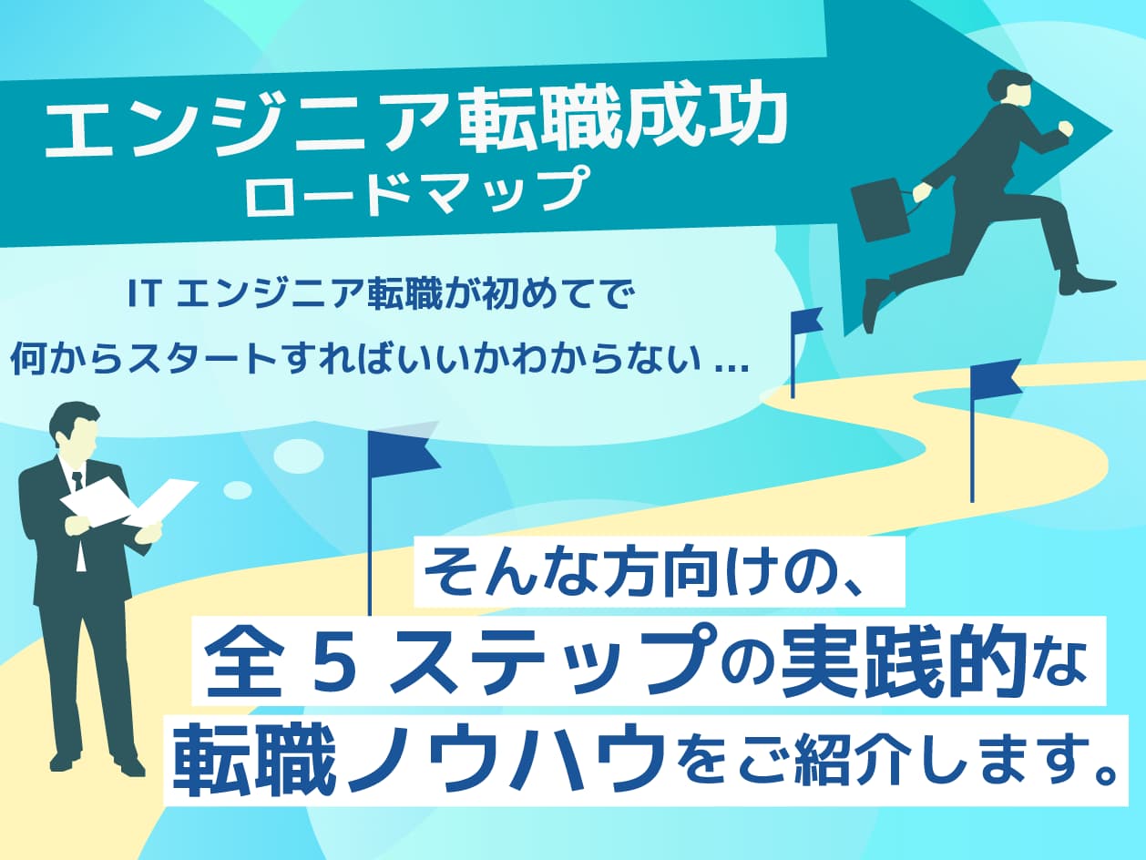 エンジニア転職成功ロードマップ。「ITエンジニア転職が初めてで何からスタートすればいいかわからない...」そんな方向けの、全5ステップの実践的な転職ノウハウをご紹介します。
