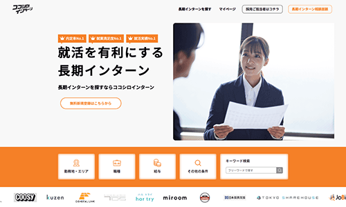 ココシロインターン