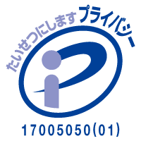 プライバシーマーク