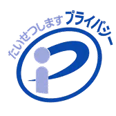 プライバシーマーク