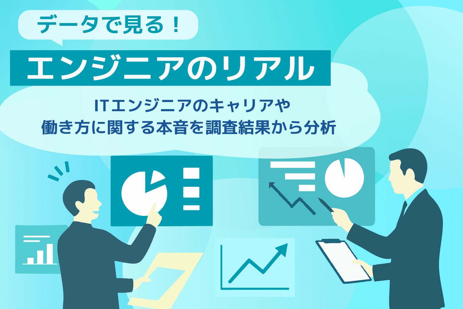 ITエンジニアのキャリアや働き方に関する本音を調査結果から分析