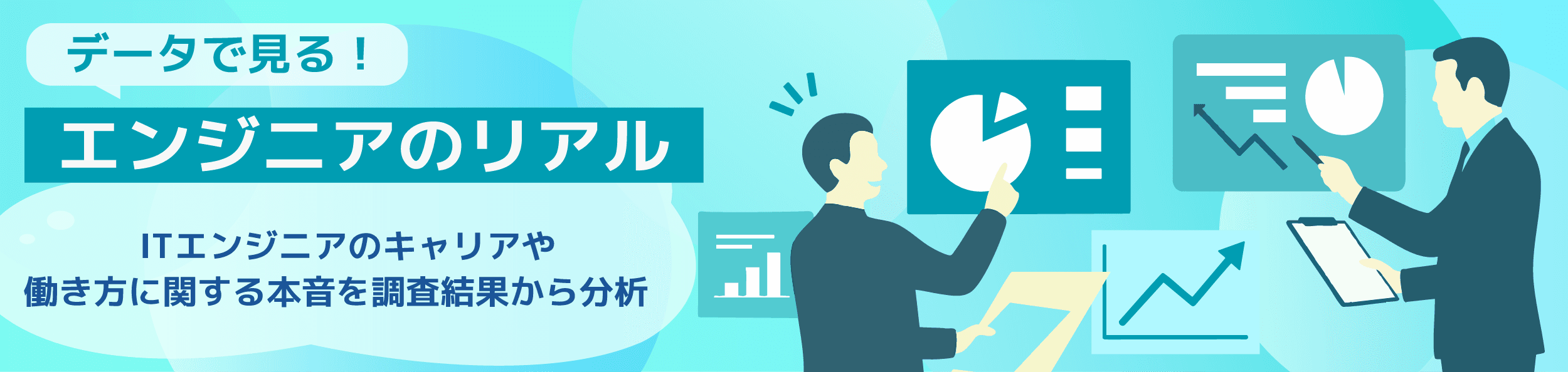 ITエンジニアのキャリアや働き方に関する本音を調査結果から分析