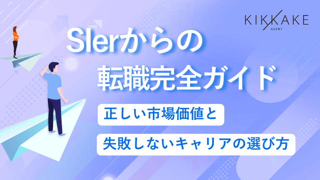 SIerからの転職完全ガイド｜正しい市場価値と失敗しないキャリアの選び方