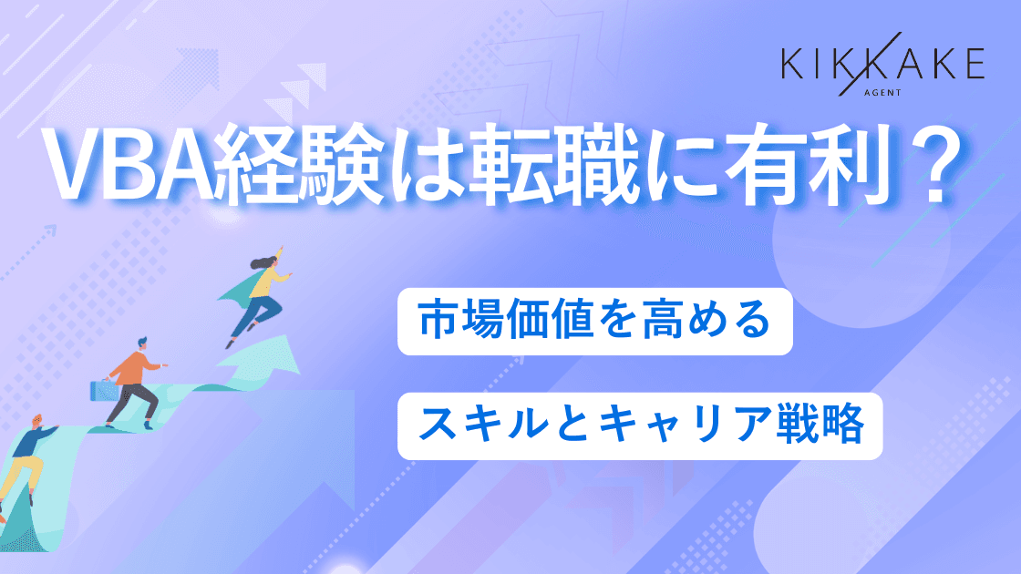 VBA経験は転職に有利？市場価値を高めるスキルとキャリア戦略