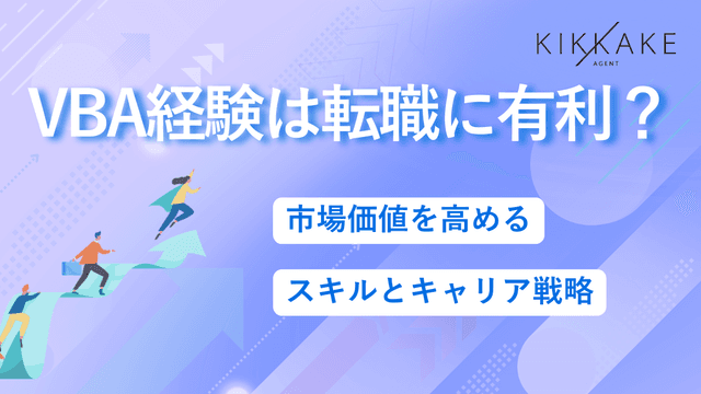 VBA経験は転職に有利？市場価値を高めるスキルとキャリア戦略