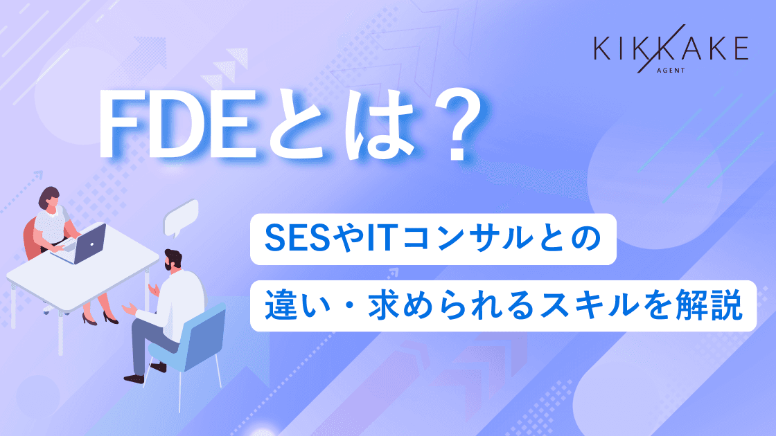 FDEとは？SESやITコンサルとの違い・求められるスキルを解説