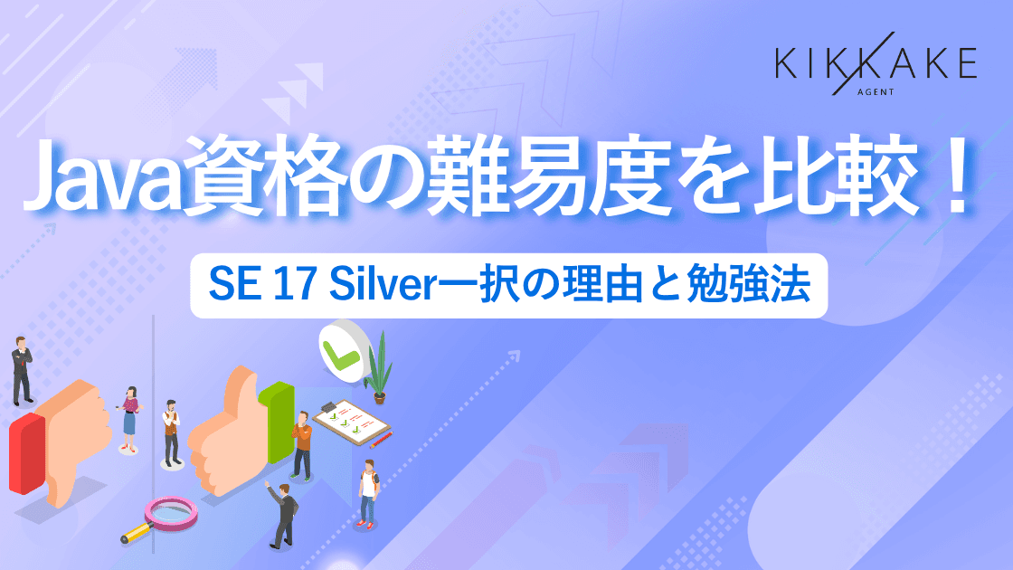 Java資格の難易度を比較！SE 17 Silver一択の理由と勉強法