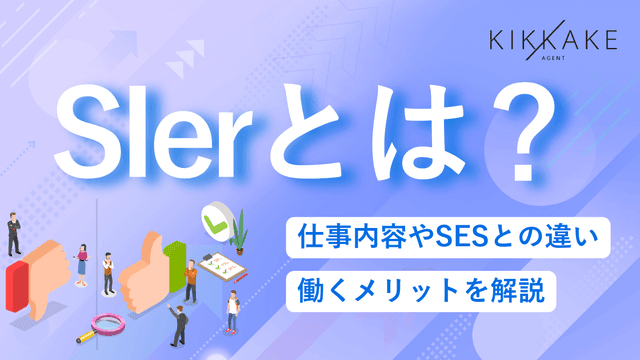 SIerとは？仕事内容やSESとの違い、働くメリットを解説