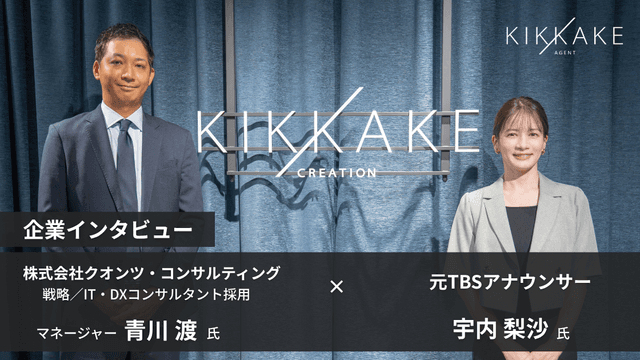 「コンサル＝激務・冷たい」の先入観を覆す！クオンツ・コンサルティングが実現する「エンジニアからコンサルへの挑戦」とAI時代のコミュ力のリアル