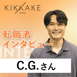 初転職で年収140万円アップ＆憧れの企業へ！