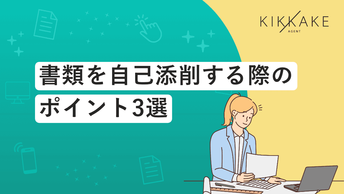 書類を自己添削する際のポイント3選
