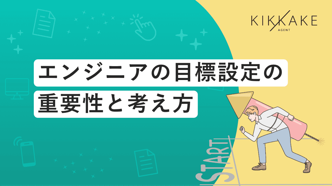 エンジニアの目標設定(中間目標)の重要性と考え方