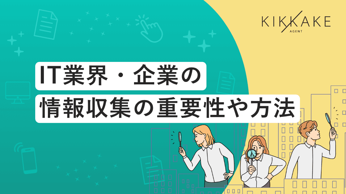IT業界・企業の情報収集の重要性と方法