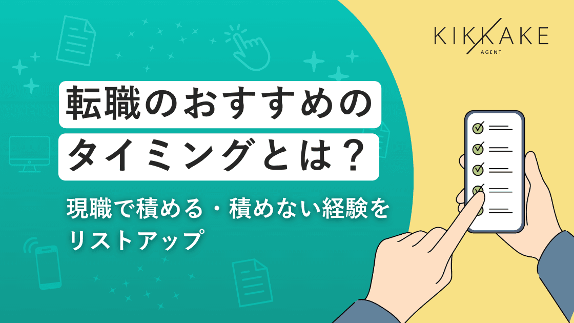 転職のおすすめのタイミングとは？現職で積める・積めない経験をリストアップ