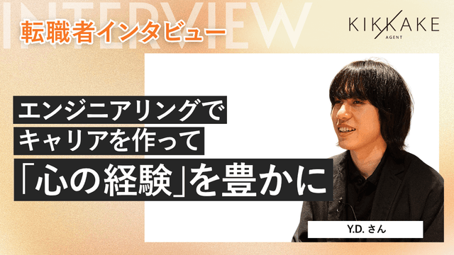 エンジニアリングでキャリアを作って「心の体験」を豊かに