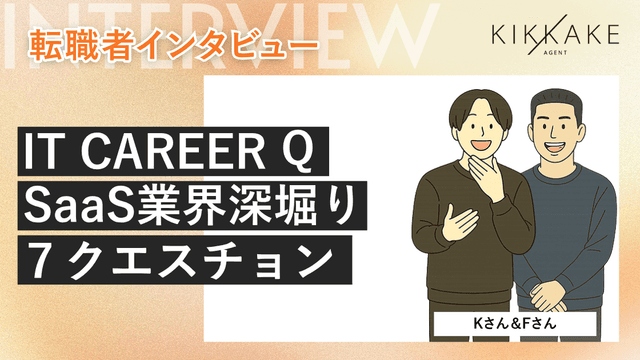 IT CAREER Q：SaaS業界深堀り7クエスチョン