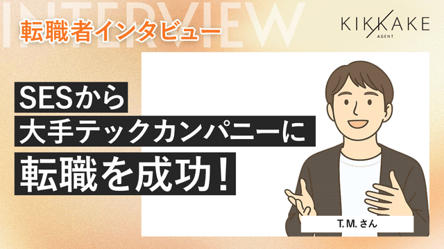 SESから大手テックカンパニーに転職を成功！