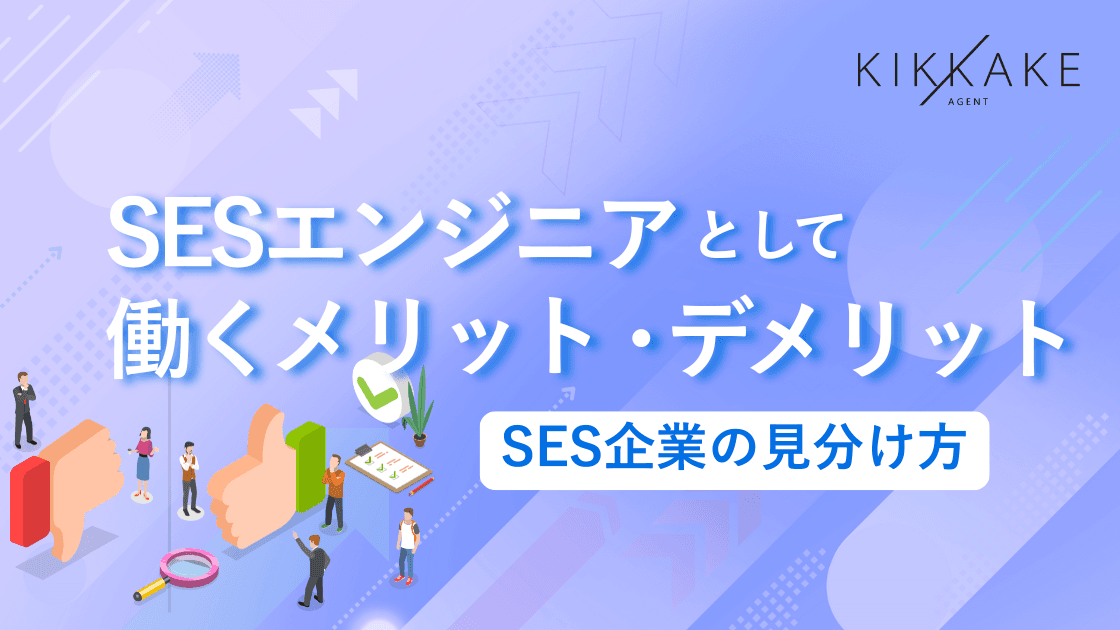 SESとは？SESエンジニアとして働くメリットとデメリット｜SES企業の見分け方