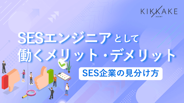 SESとは？SESエンジニアとして働くメリットとデメリット｜SES企業の見分け方