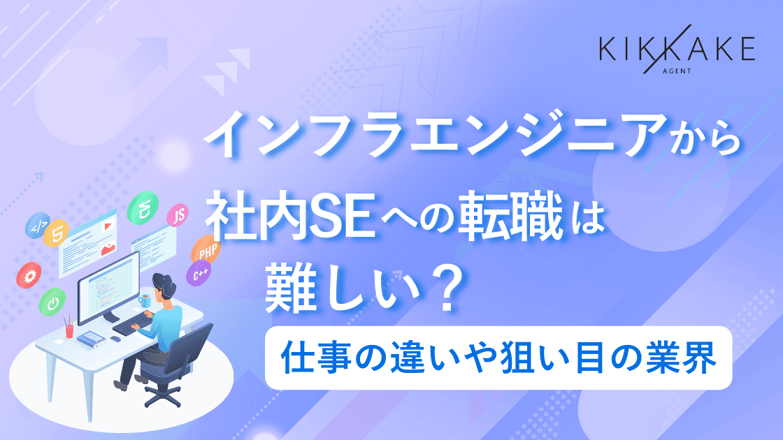 インフラエンジニアから社内SEへの転職は難しい？仕事の違いや狙い目の業界