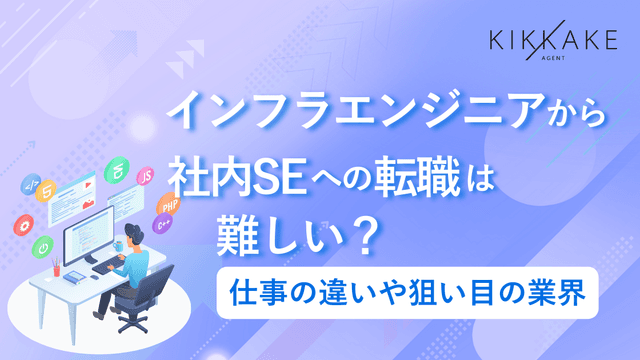 インフラエンジニアから社内SEへの転職は難しい？仕事の違いや狙い目の業界