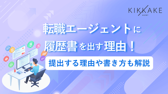 転職エージェント用履歴書の書き方｜志望動機は空欄で良い？提出理由についても解説