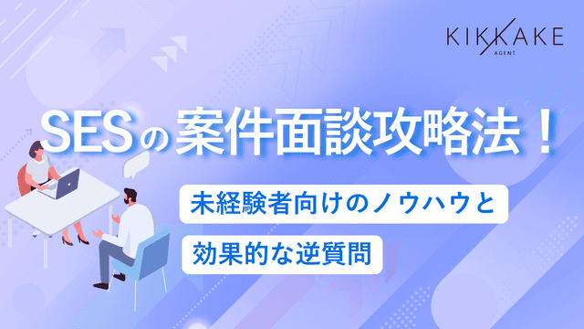 SESの案件面談攻略法！未経験者向けのノウハウと効果的な逆質問