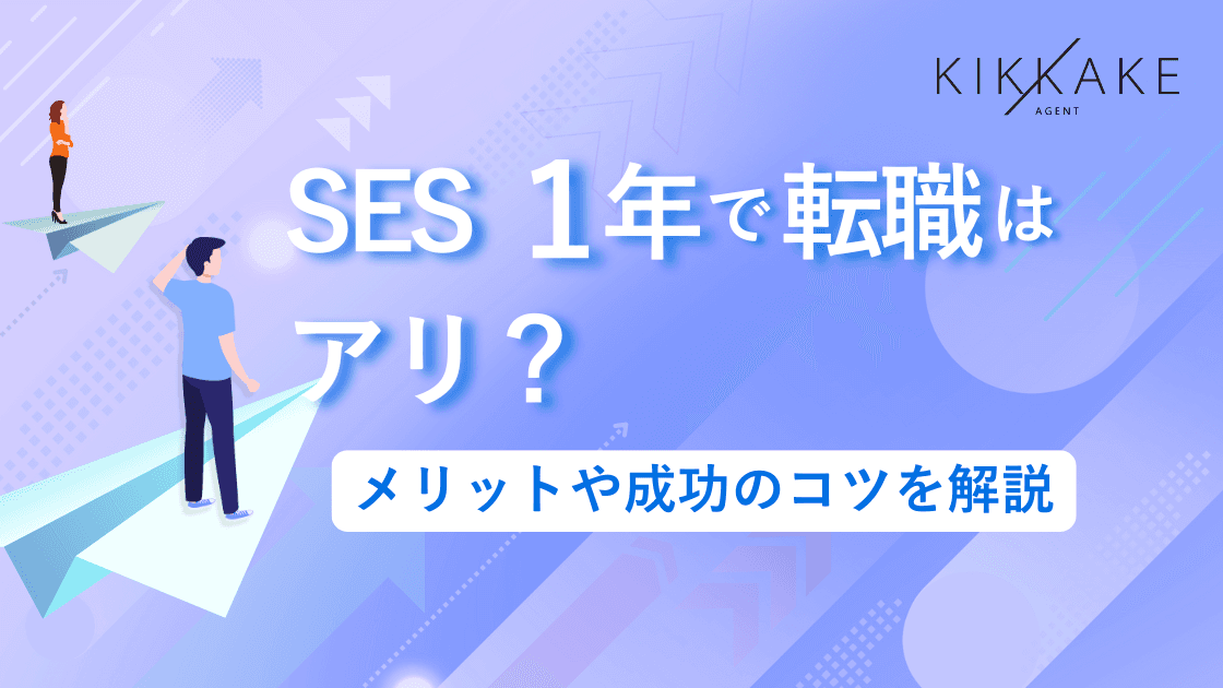 SES1年で転職はアリ？メリットや成功のコツを解説