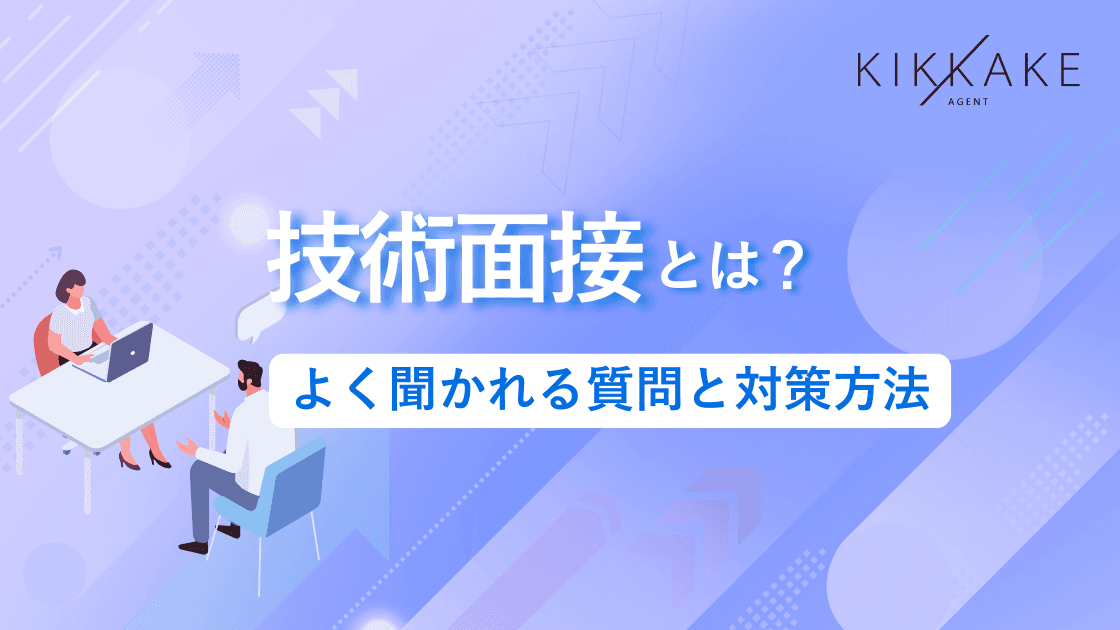 技術面接とは？よく聞かれる質問と対策方法