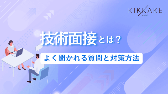 技術面接とは？よく聞かれる質問と対策方法