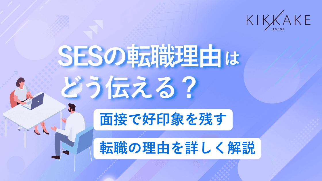 SESの転職理由はどう伝える？面接で好印象を残す転職の理由を詳しく解説