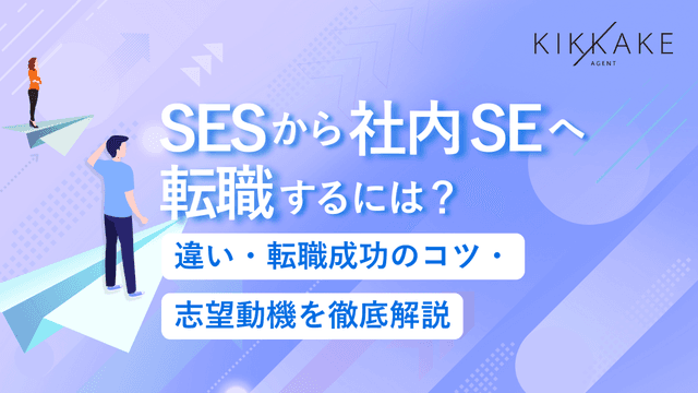 SESから社内SEへ転職するには？違い・転職成功のコツ・志望動機を徹底解説