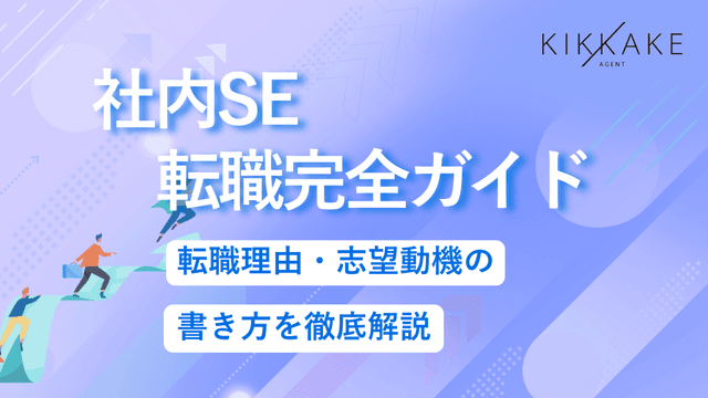 社内SE転職完全ガイド｜転職理由・志望動機の書き方を徹底解説