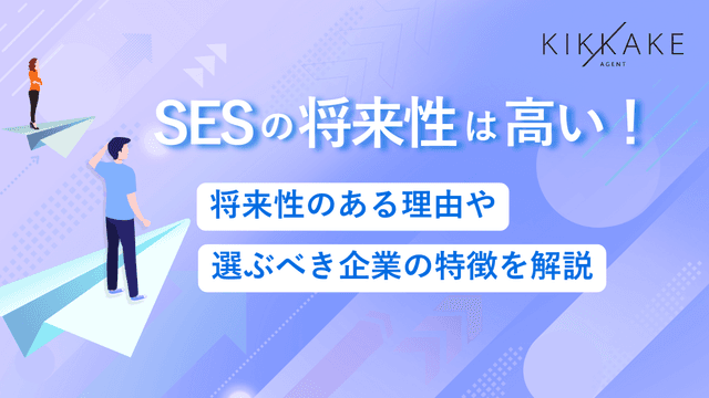 SESの将来性は高い！将来性のある理由や選ぶべき企業の特徴を解説