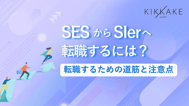 SESからSIerへ転職するには？転職するための道筋と注意点