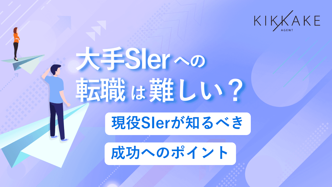 大手SIerへの転職は難しい？現役SIerが知るべき成功へのポイント