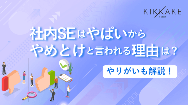 社内SEはやめとけと言われる理由は？やりがいも解説！