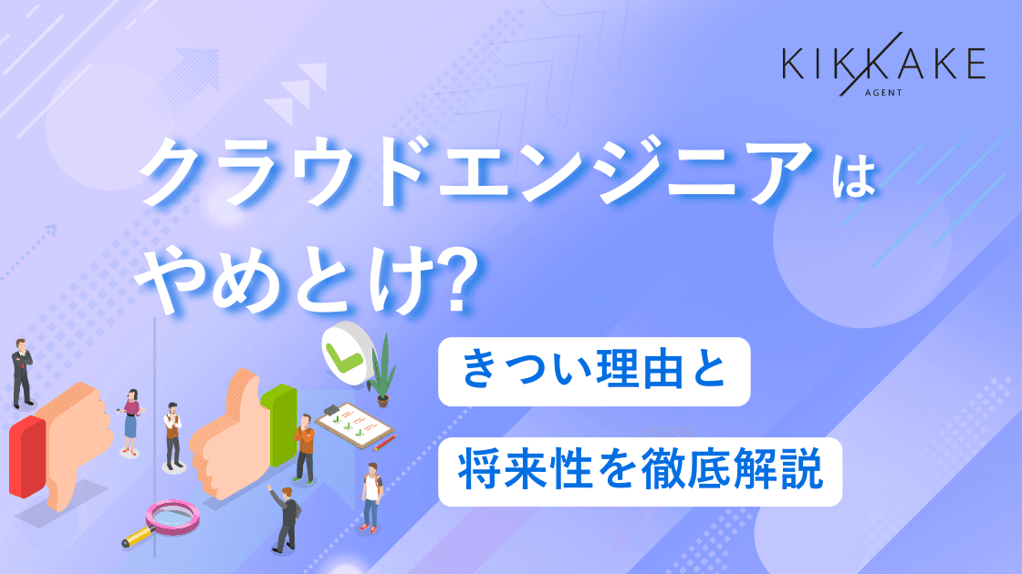 クラウドエンジニアはやめとけ？きつい理由と将来的なキャリアパス
