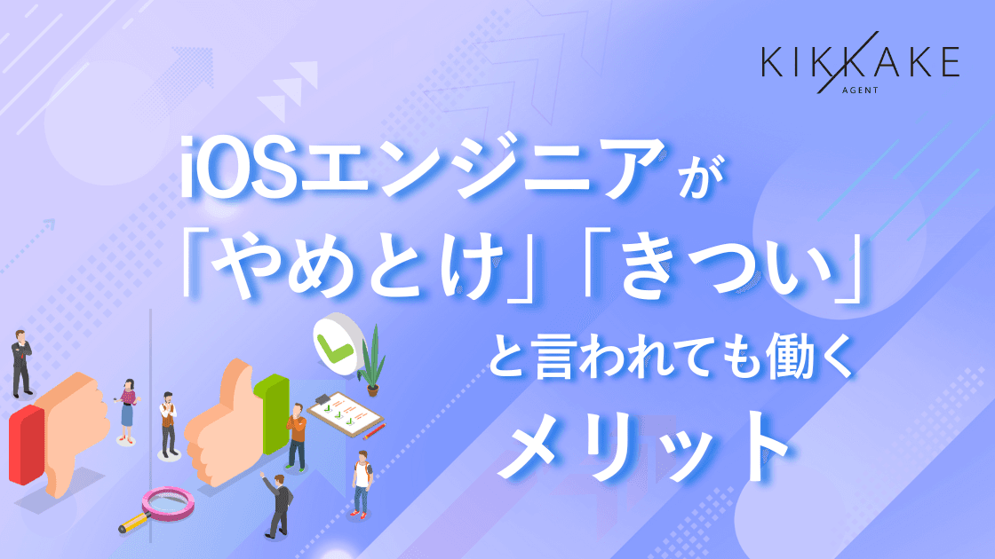 iOSエンジニアが「やめとけ」「きつい」と言われても働くメリット