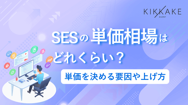 SESの単価相場はどれくらい？単価を決める要因や上げ方