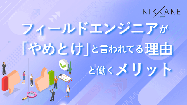 フィールドエンジニアが「やめとけ」と言われる理由と働くメリット