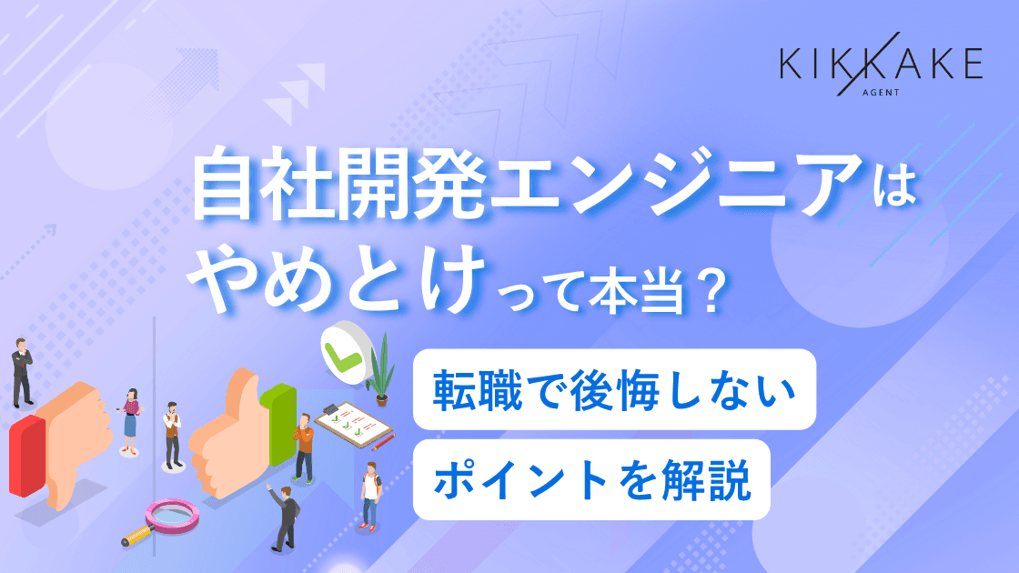 自社開発エンジニアはやめとけって本当？転職で後悔しないポイントを解説
