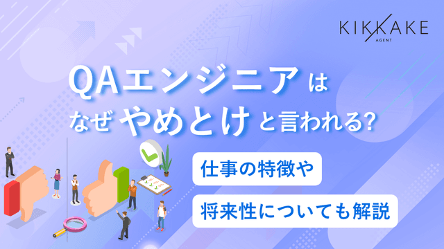 QAエンジニアはなぜやめとけと言われる？仕事の特徴や将来性についても解説