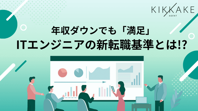 「年収アップ＝成功」じゃない！？ITエンジニアで年収が下がっても転職した理由、第1位「成長企業で経験を積めるから」満足度の高い転職をするためには？〜リモートワーク・ワークライフバランス・スキルアップを重視する転職成功の新基準〜