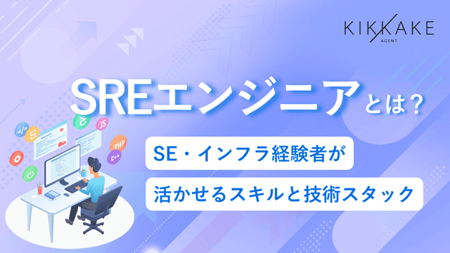 SREエンジニアとは？SE・インフラ経験者が活かせるスキルと技術スタック