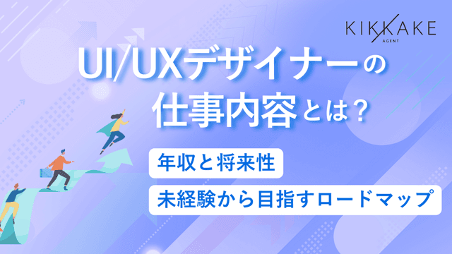 UI/UXデザイナーの仕事内容とは？年収と将来性・未経験から目指すロードマップ